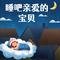 睡吧亲爱的宝贝
