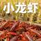 小龙虾