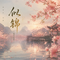 似锦