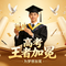 高考 王者加冕