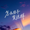 怎么日子变这样