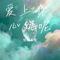 爱上你 心跳呢（Cover 宋亚轩）