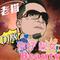 你好靓女DJ版（老猫 Remix）