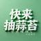 快来抽蒜苔