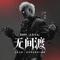 无间渡（永劫无间x盗墓笔记联动主题曲）