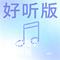 捉泥鳅 (dj版)（杨恬恬 Remix）