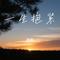 一生抱紧（Cover 广东星哥）