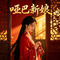 哑巴新娘（Cover 李羿慧）