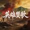 英雄赞歌（红色雷鬼版）