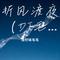 折风渡夜（DJ毛毛版）