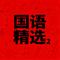 向快乐出发