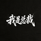 我是总裁
