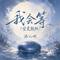 我会等(空灵鼓版)