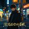 沦陷在你的眉眼