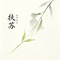 扶苏