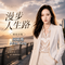 漫步人生路（闽南语版）