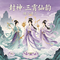 封神・三霄仙韵