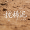 拢稀泥（流行版）