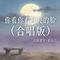 你看你看月亮的脸(合唱版)