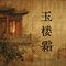 玉楼霜