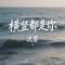 横竖都是你