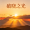 破晓之光