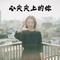 心尖尖上的你（对唱版）