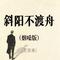 斜阳不渡舟(烟嗓版)