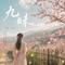 九妹(现代流行)