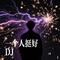 一个人挺好DJ