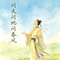 问天问地问春风（DJ版）