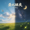 昼以继夜（原版）