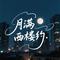 月满西楼约（巴扎黑版）