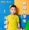 我是小学生