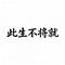 此生不将就