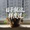 日子就这样度过