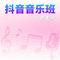抖音音乐班 - 新编版
