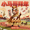 小马哥拜年