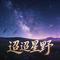 迢迢星野