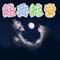 爸 (Cover 付飞社)