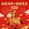 祝你马年一路发发发
