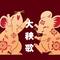 大秧歌