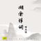 东郭救狼(1)