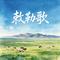 敕勒歌（二年级语文 上册）