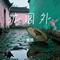 沈园外（Cover 落日微醺）