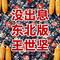 没出息 - 东北版
