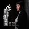 你是否也曾想过我（Cover 小马歌）