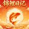 相信语言的力量（锦鲤来财）