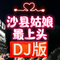 沙县姑娘最上头 DJ