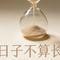 日子不算长